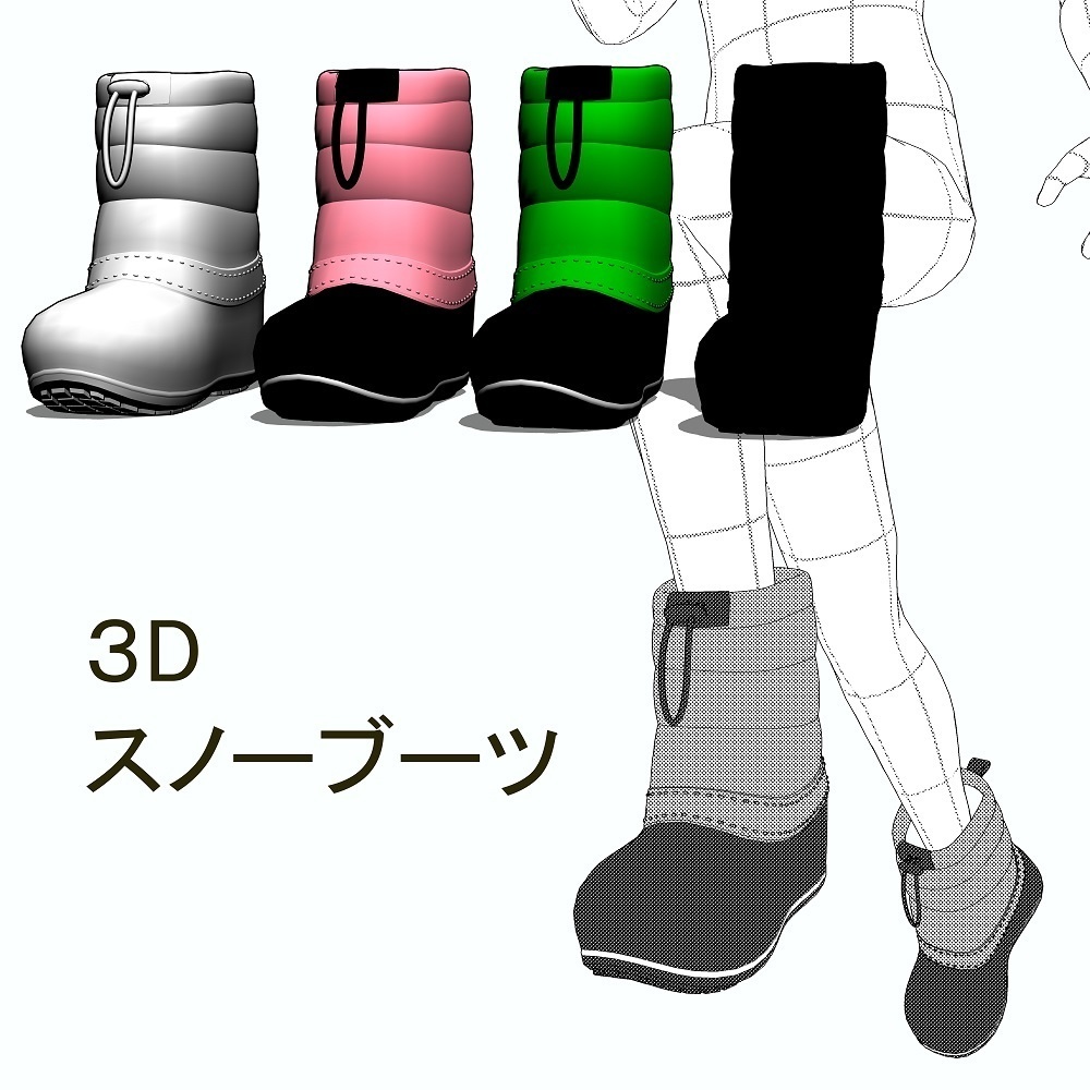 【３D素材】スノーブーツ