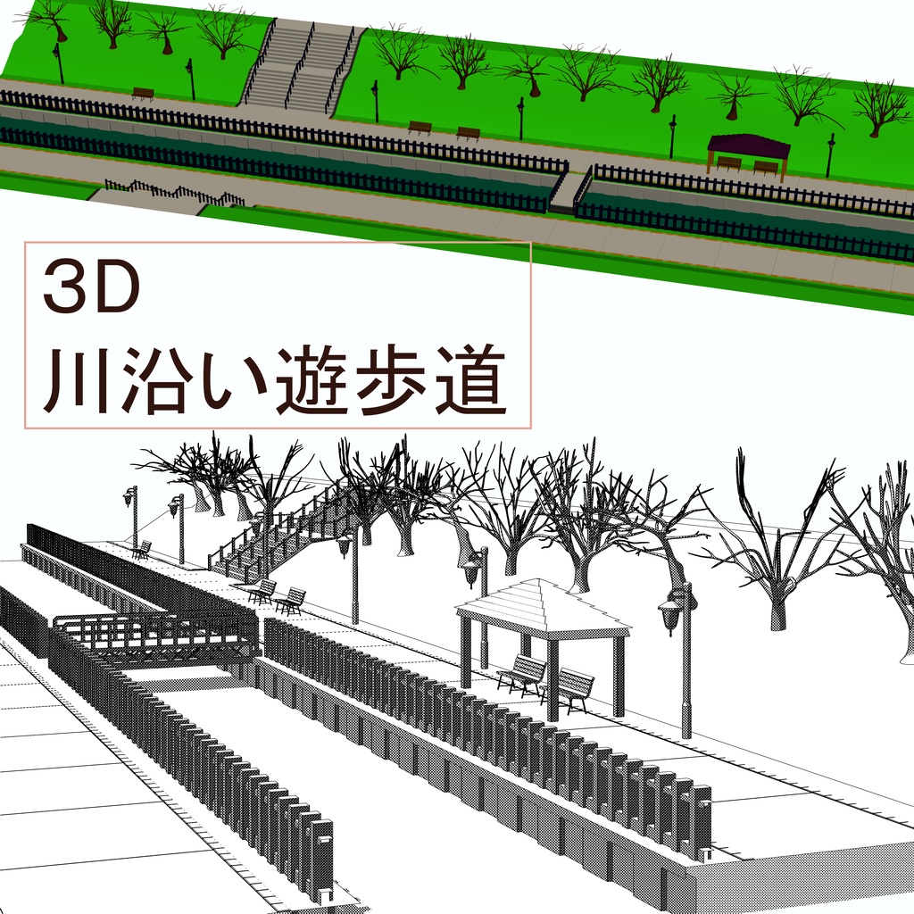 【3D素材】川沿い遊歩道