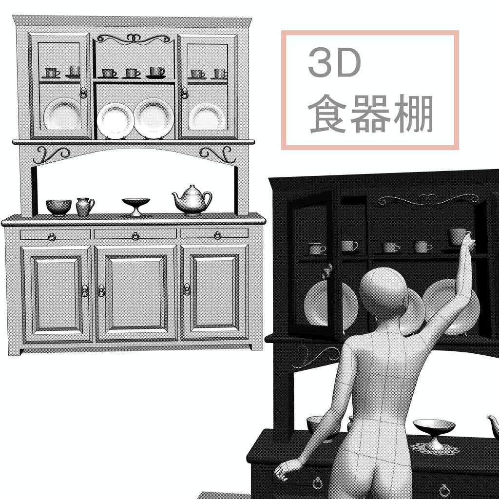 【３D素材】食器棚