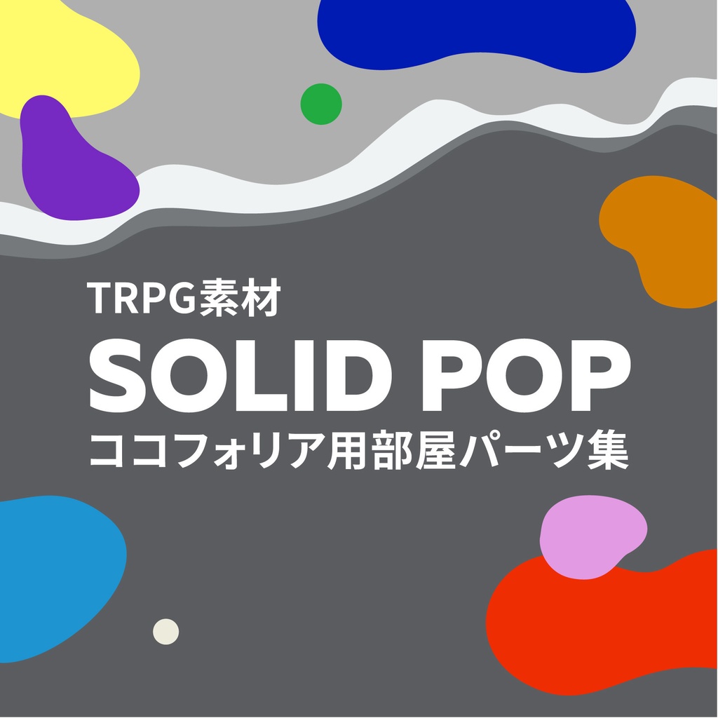 【TRPG素材】(無料版あり)SOLID POP ココフォリア用部屋パーツ集