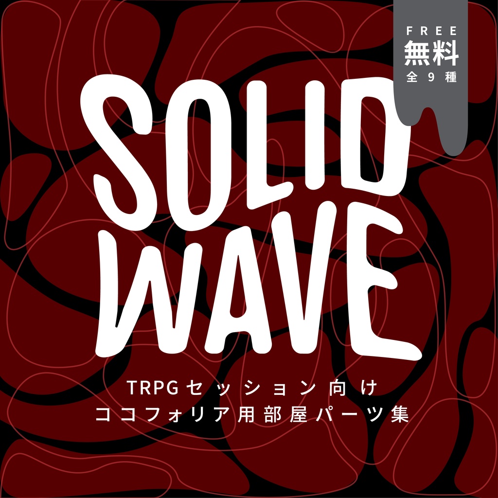 【TRPG素材】(無料版)SOLID WAVE ココフォリア用部屋パーツ集