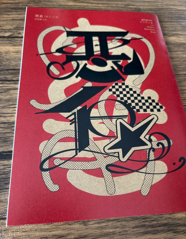 イラスト集「悪食」