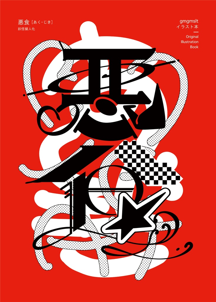 イラスト集「悪食」