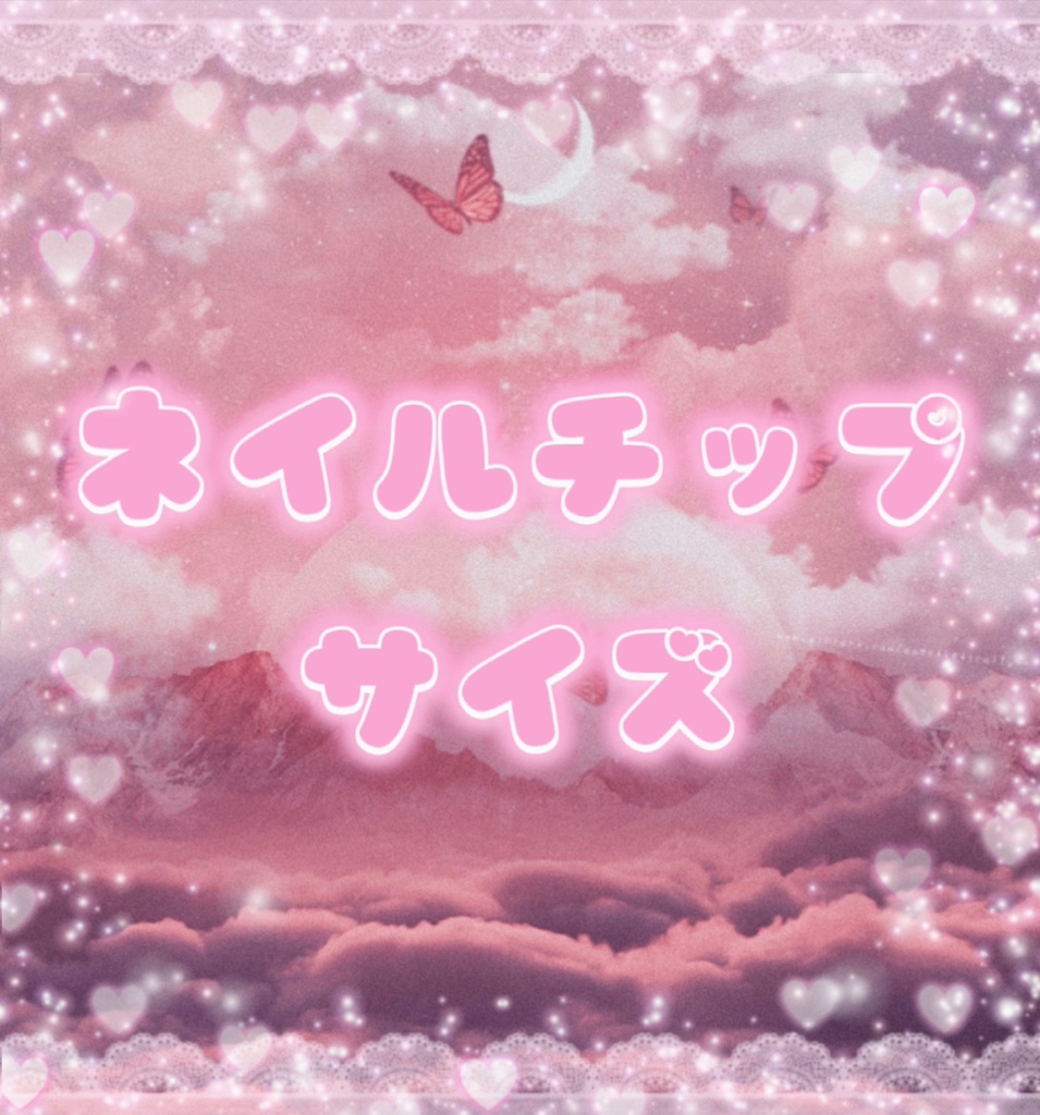 🍫ネイルチップサイズ🍫