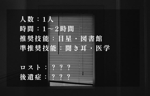 欠落【クトゥルフ神話TRPG】