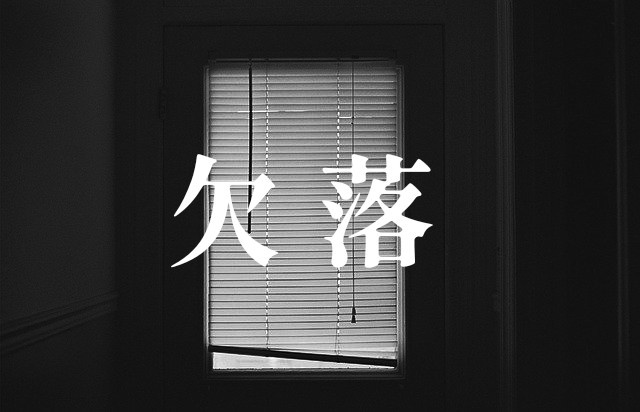 欠落【クトゥルフ神話TRPG】