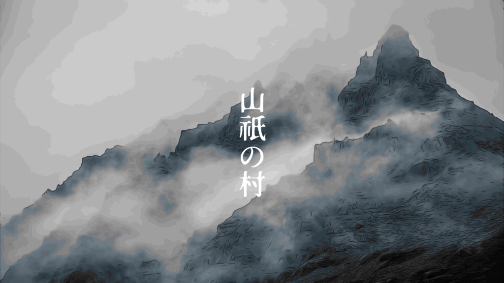 山祇の村【クトゥルフ神話TRPG】