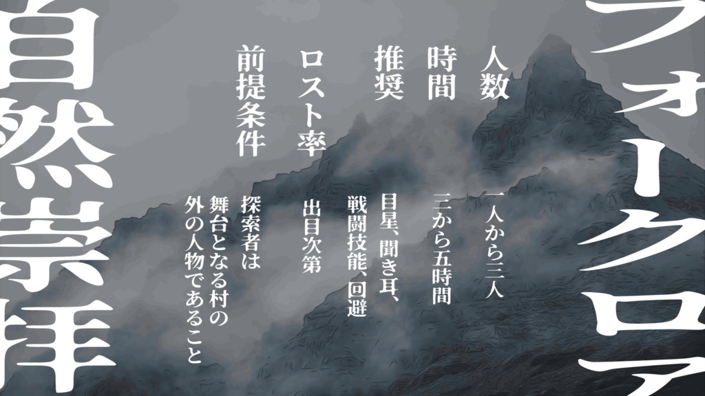 山祇の村【クトゥルフ神話TRPG】