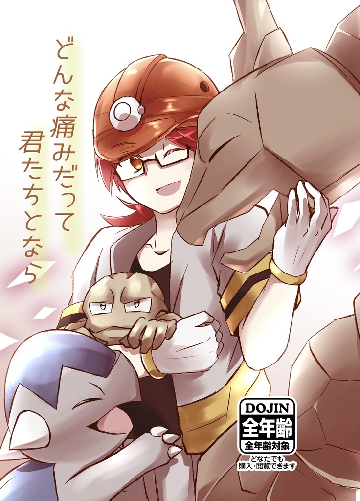 どんな痛みだって君たちとなら