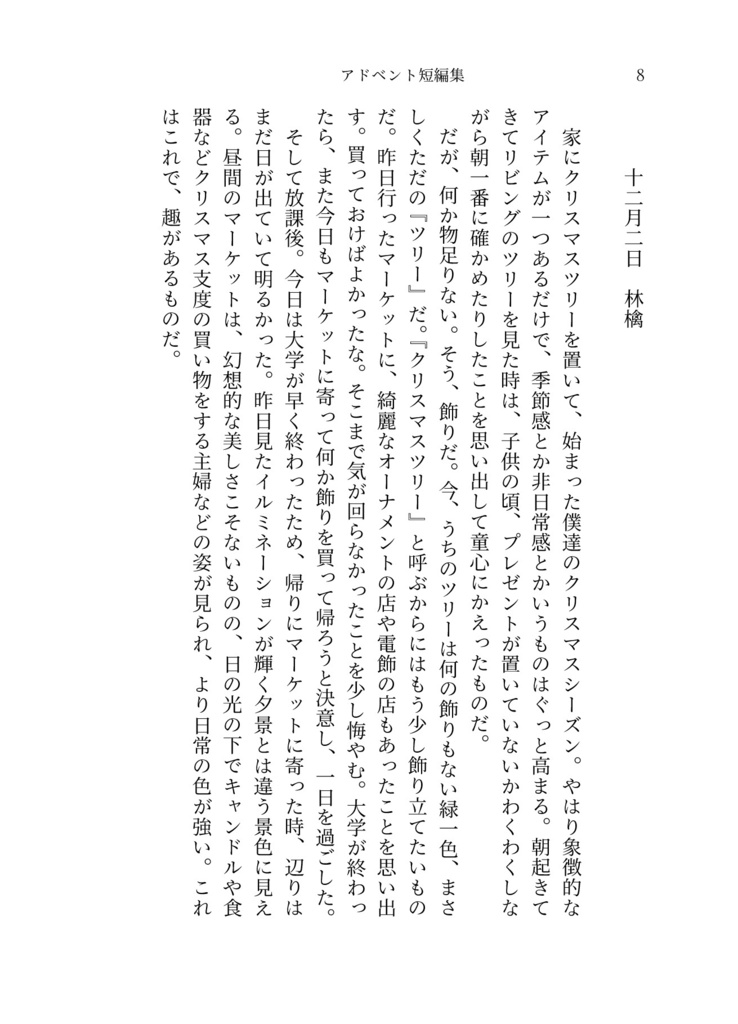 アドベント短編集