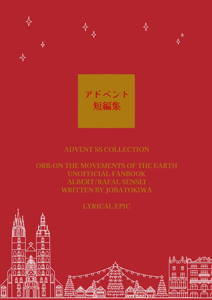 アドベント短編集
