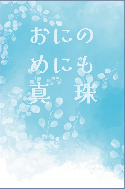 おにのめにも真珠