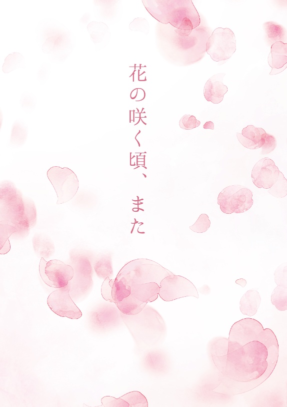 花の咲く頃、また