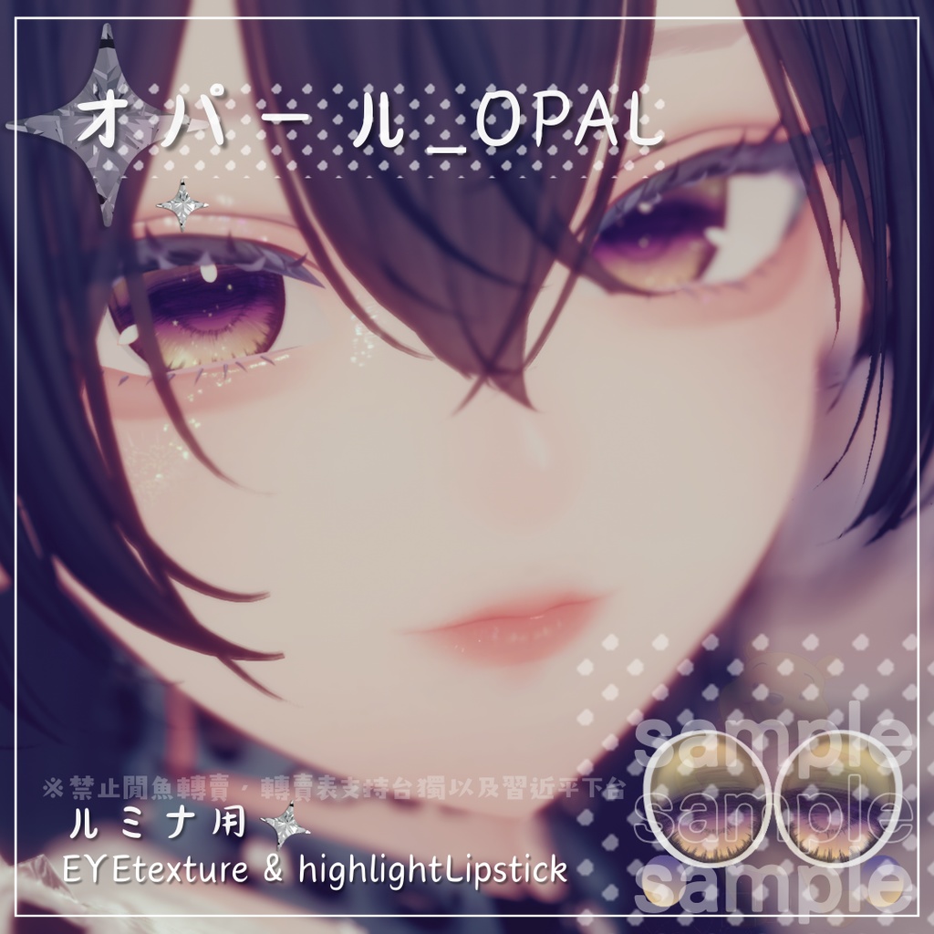 ⋆˚࿔⋆オパール_OPAL˚⋆࿔ ˚⋆ルミナ用 EYETexture&highlightLipstick