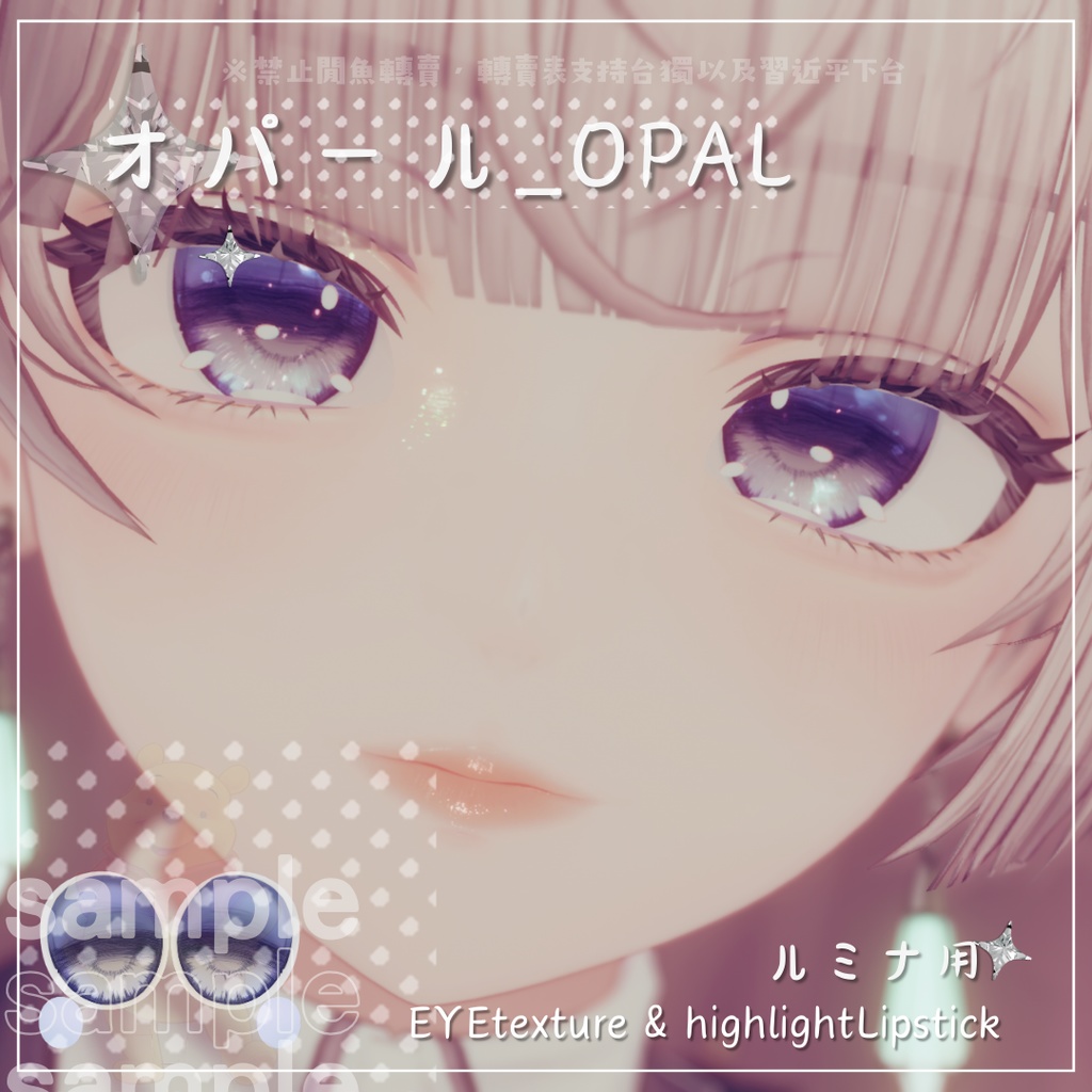 ✨OPENSALE~1/24✨⋆˚࿔⋆オパール_OPAL˚⋆࿔ ˚⋆ルミナ用 EYETexture＆highlightLipstick