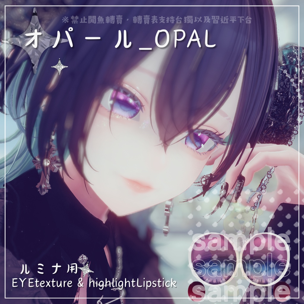 ⋆˚࿔⋆オパール_OPAL˚⋆࿔ ˚⋆ルミナ用 EYETexture&highlightLipstick