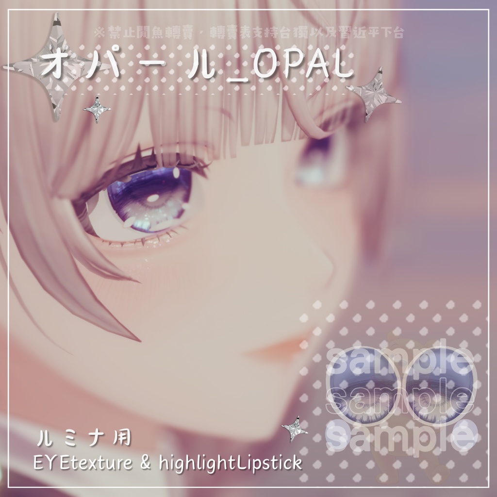 ⋆˚࿔⋆オパール_OPAL˚⋆࿔ ˚⋆ルミナ用 EYETexture&highlightLipstick