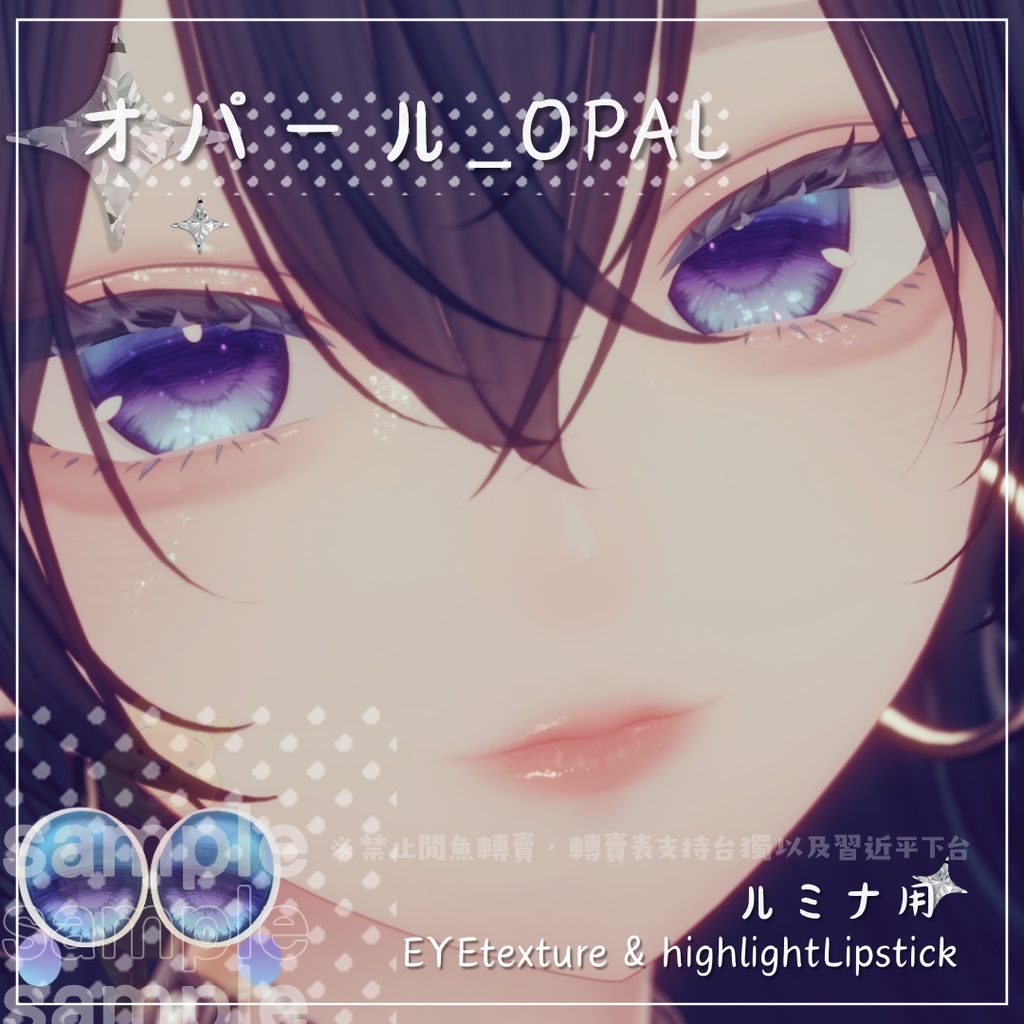 ⋆˚࿔⋆オパール_OPAL˚⋆࿔ ˚⋆ルミナ用 EYETexture&highlightLipstick