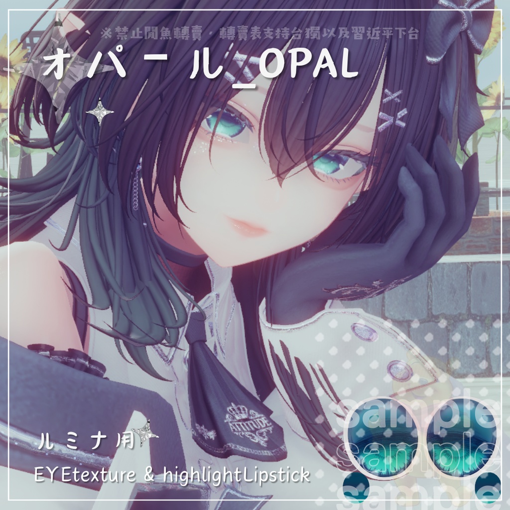 ⋆˚࿔⋆オパール_OPAL˚⋆࿔ ˚⋆ルミナ用 EYETexture&highlightLipstick