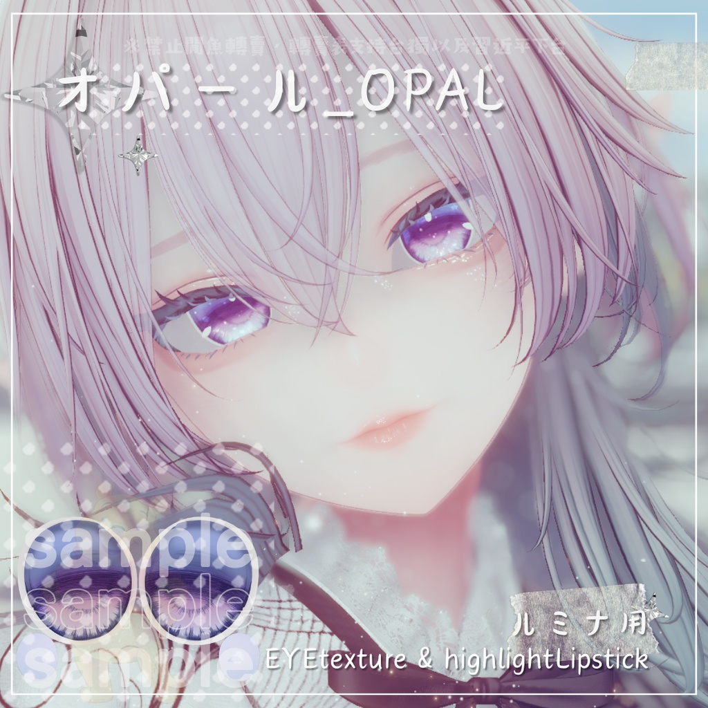 ⋆˚࿔⋆オパール_OPAL˚⋆࿔ ˚⋆ルミナ用 EYETexture&highlightLipstick