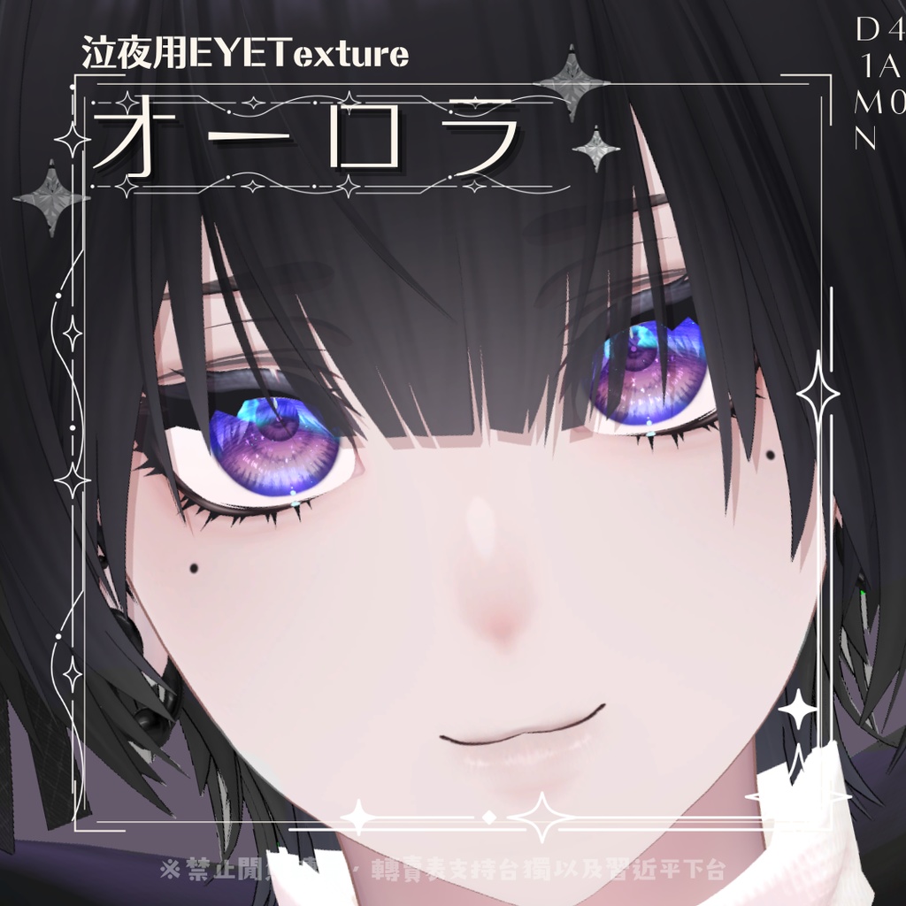 ⋆࿔ ˚泣夜用 EYE Textureオーロラ⋆࿔ ˚⋆
