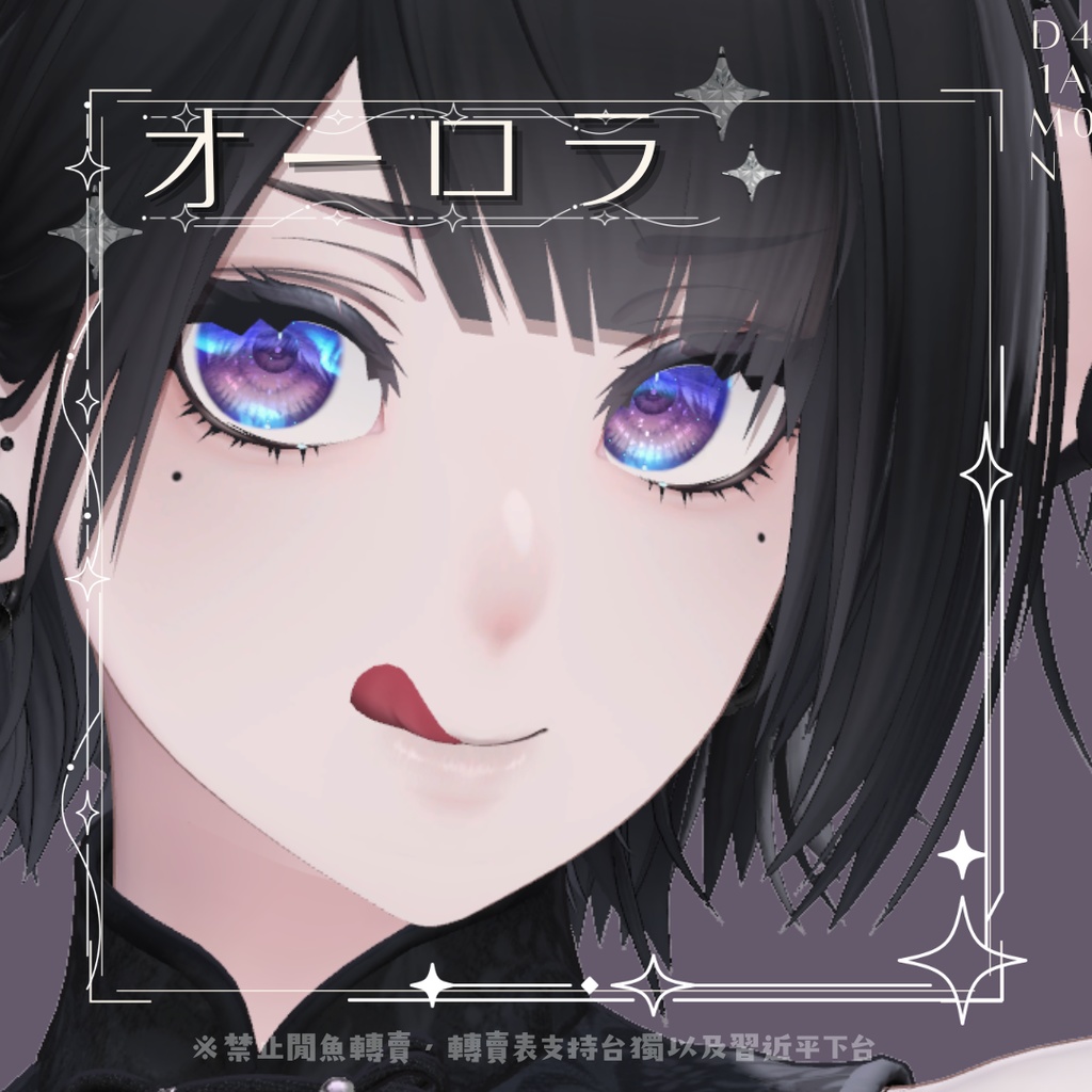 ⋆࿔ ˚泣夜用 EYE Textureオーロラ⋆࿔ ˚⋆
