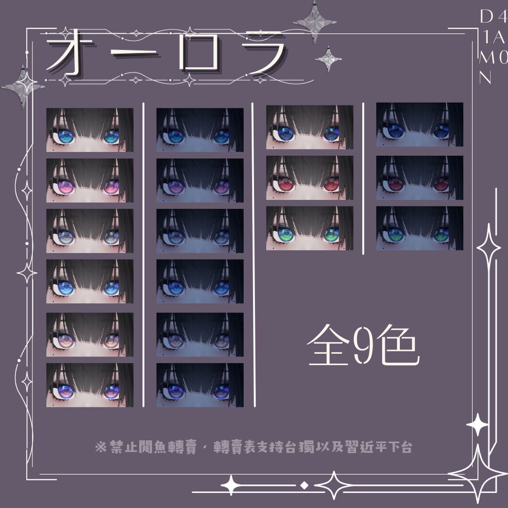 ⋆࿔ ˚泣夜用 EYE Textureオーロラ⋆࿔ ˚⋆