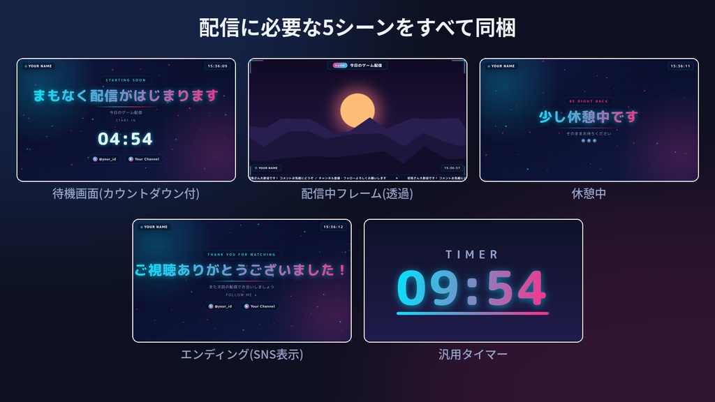 【OBSに入れるだけ】“動く”配信画面フルセット | 待機/フレーム/休憩/ED/タイマー | 4テーマ・カスタマイザー付