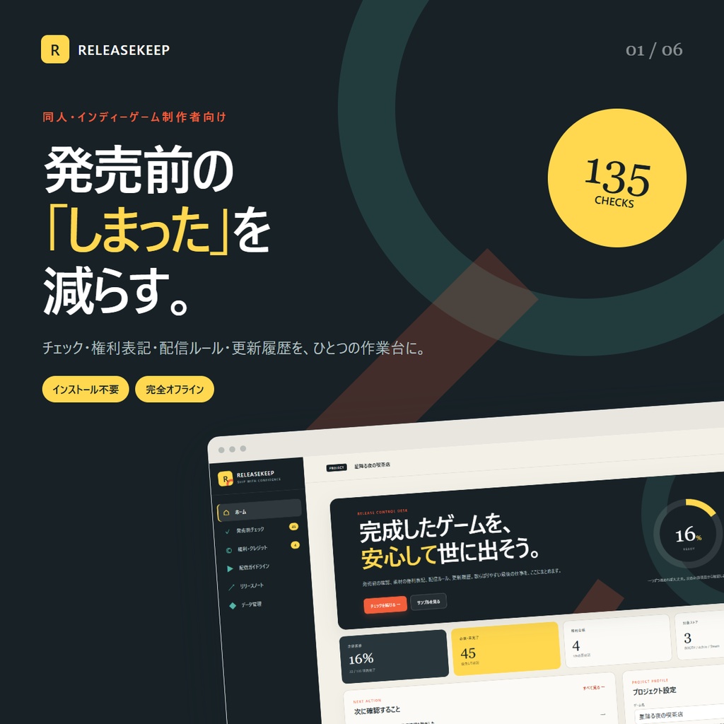 〖135項目・完全オフライン〗RELEASEKEEP｜同人ゲーム発売前チェック＆権利表記ツール