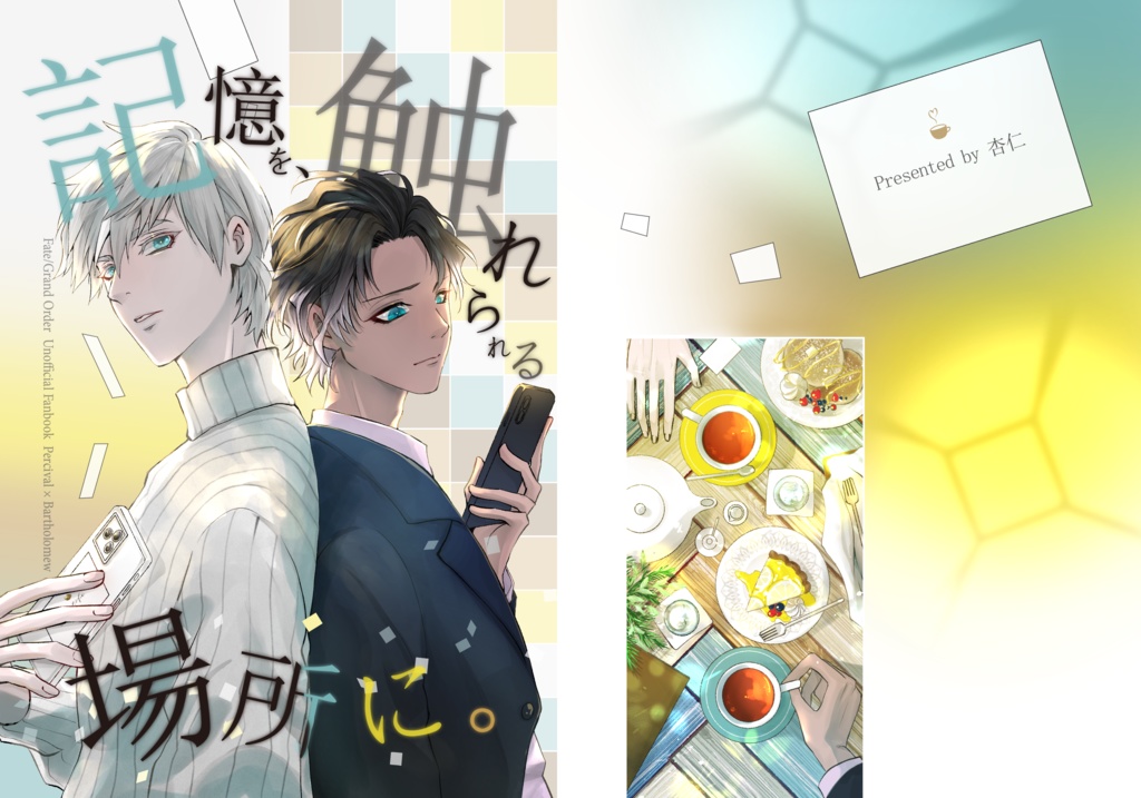 記憶を、触れられる場所に