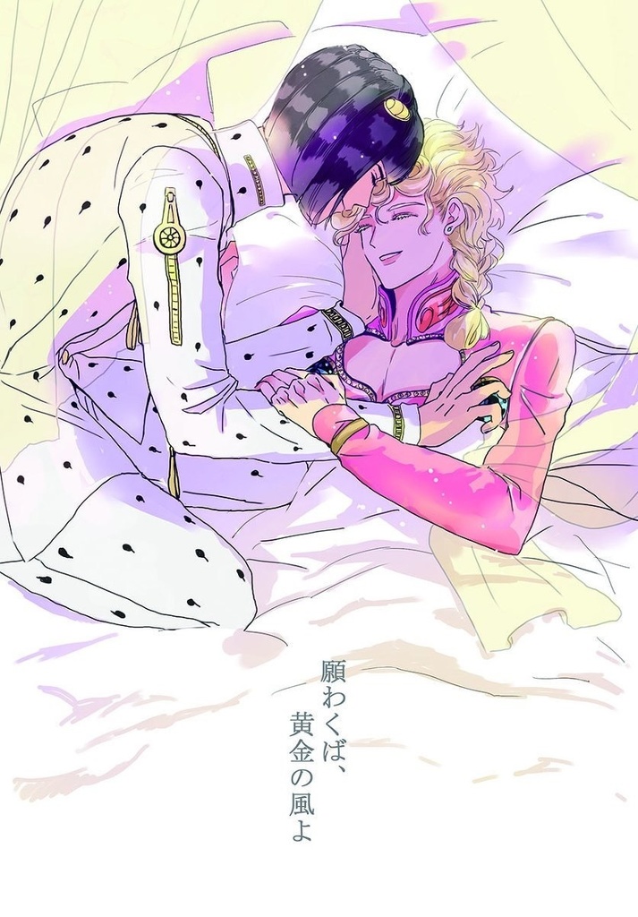 願わくば、黄金の風よ