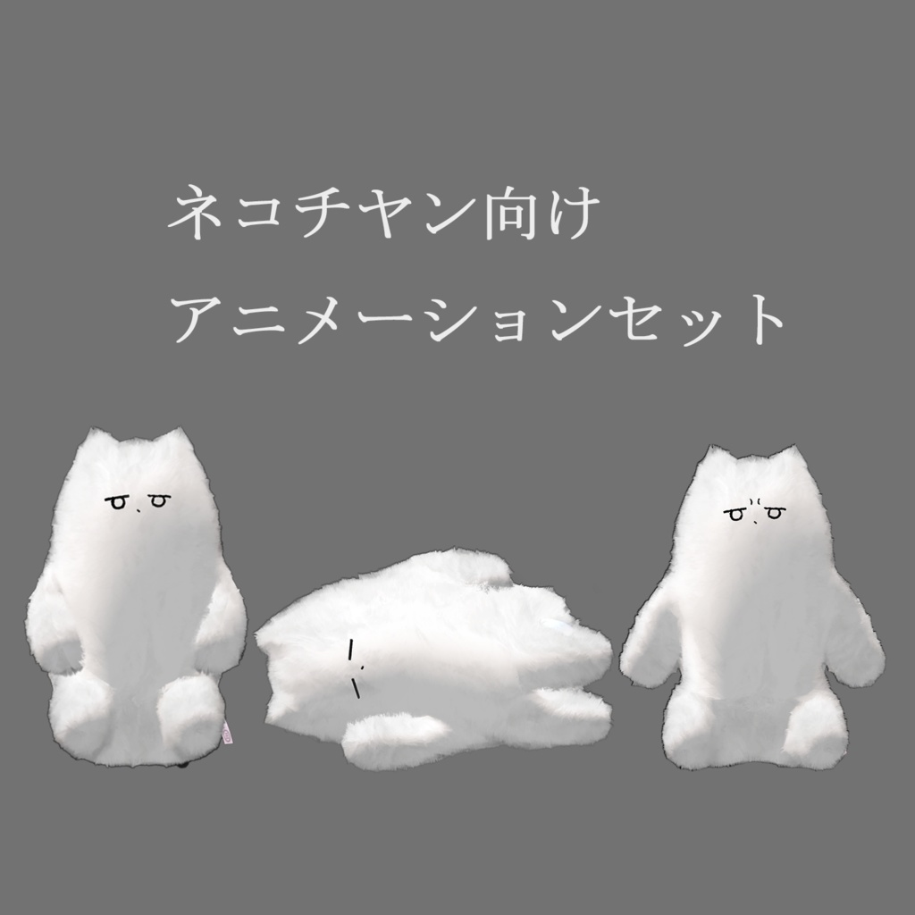 【無料】ネコチヤン向けアニメーションセット