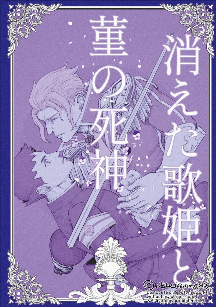 消えた歌姫と菫の死神