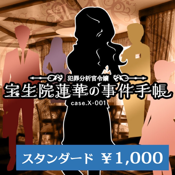 「犯罪分析官令嬢・宝生院蓮華の事件手帳 case.X-001」