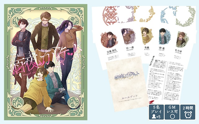 「百夜カルテット」