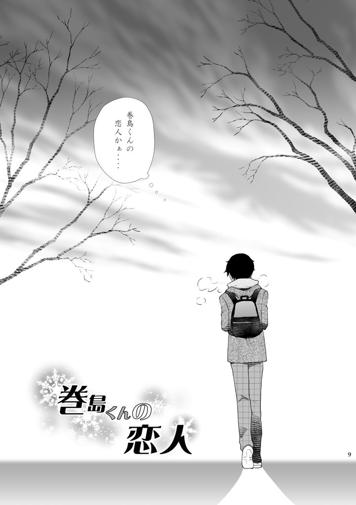 巻島くんの恋人【ダウンロード版】