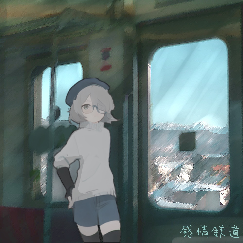 感情鉄道