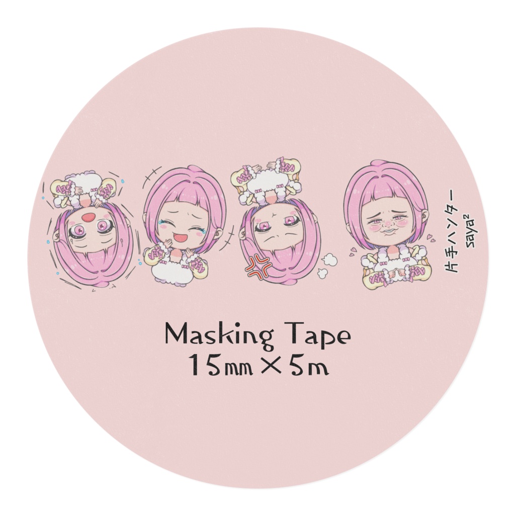 新立ち絵デフォルメVer.マスキングテープ