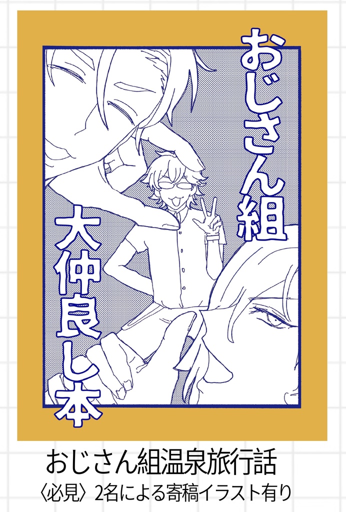 おじさん組　大仲良し本