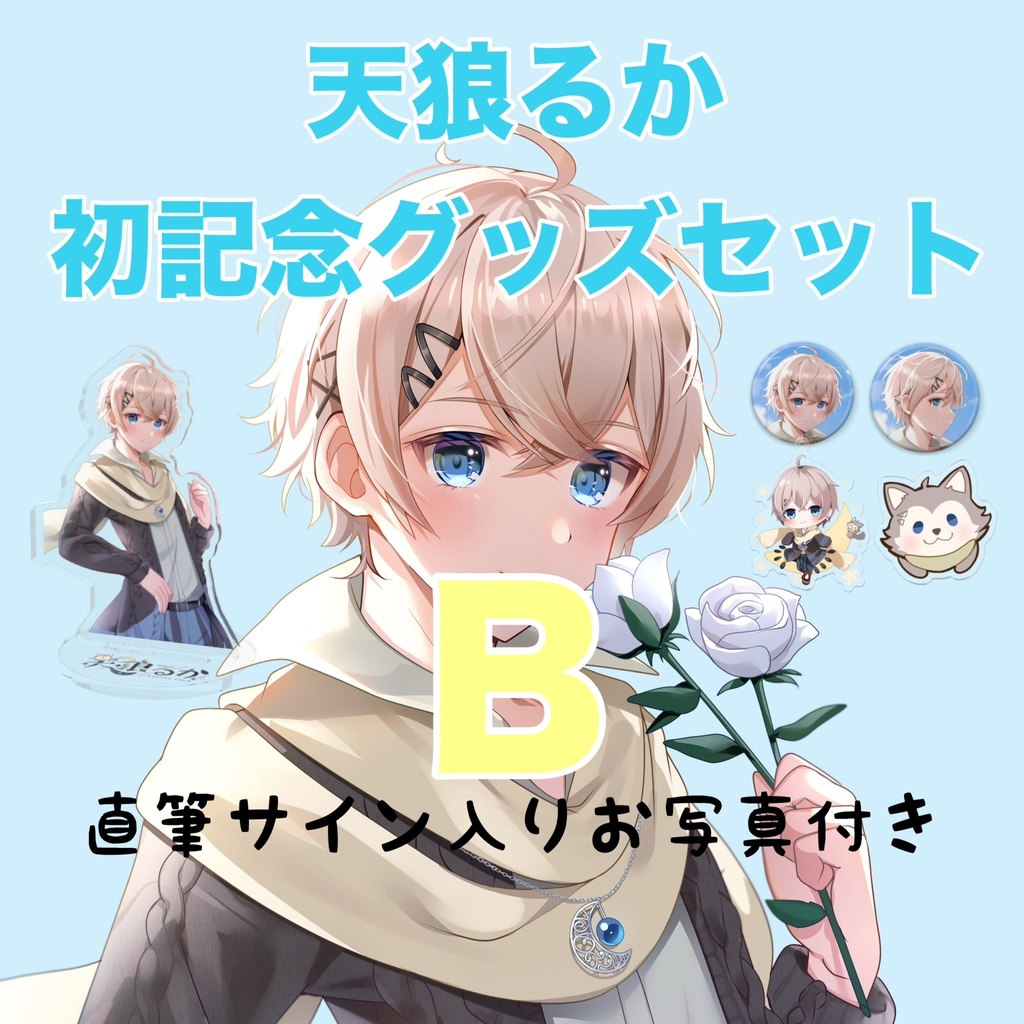 天狼るか初記念グッズセット(A)or(B)
