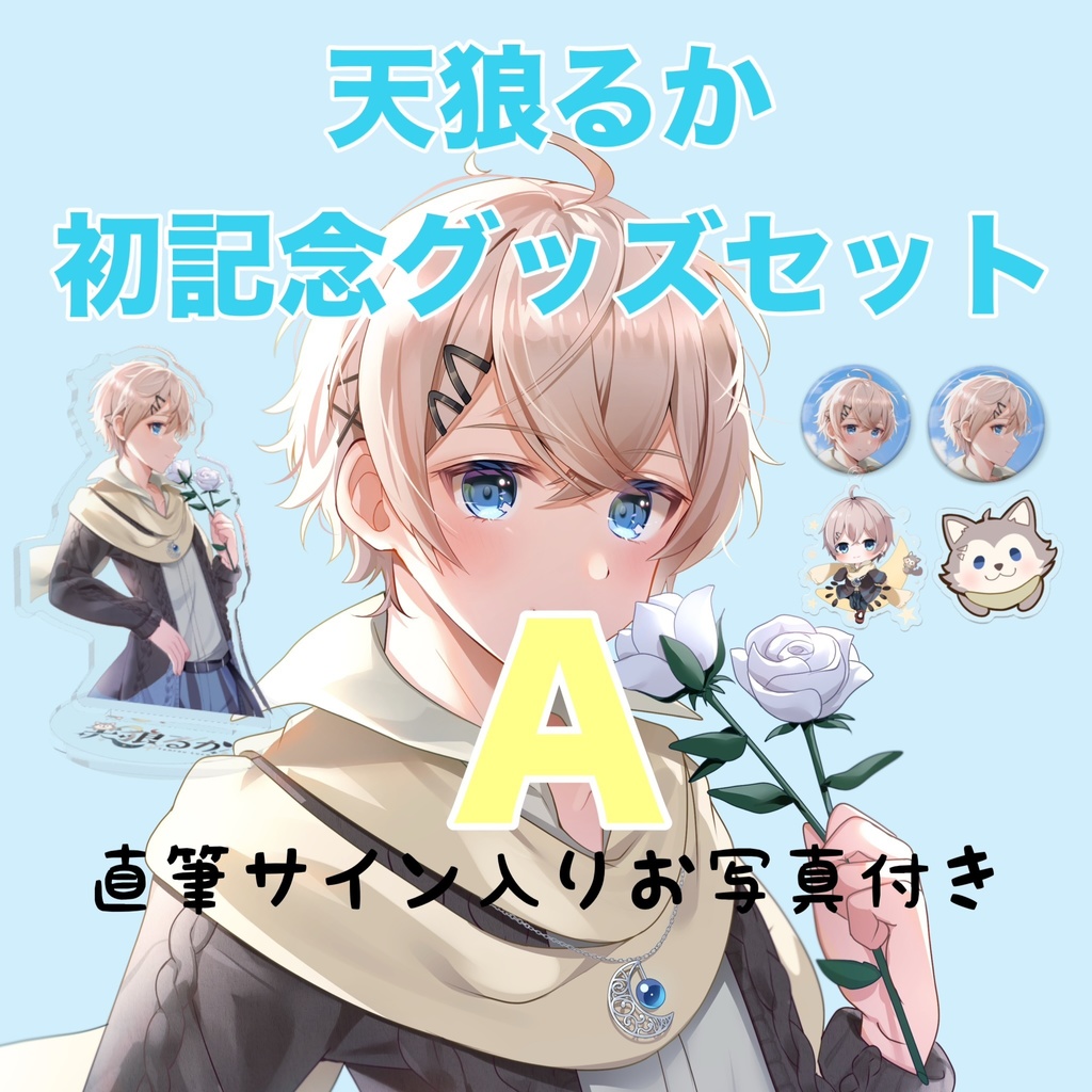 天狼るか初記念グッズセット(A)or(B)