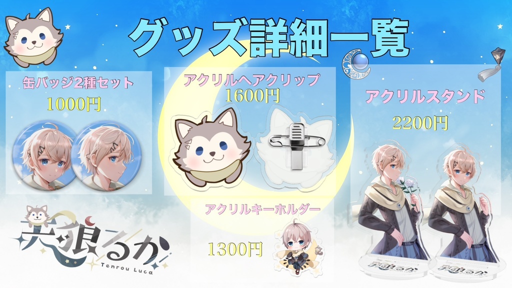 天狼るか初記念グッズセット(A)or(B)