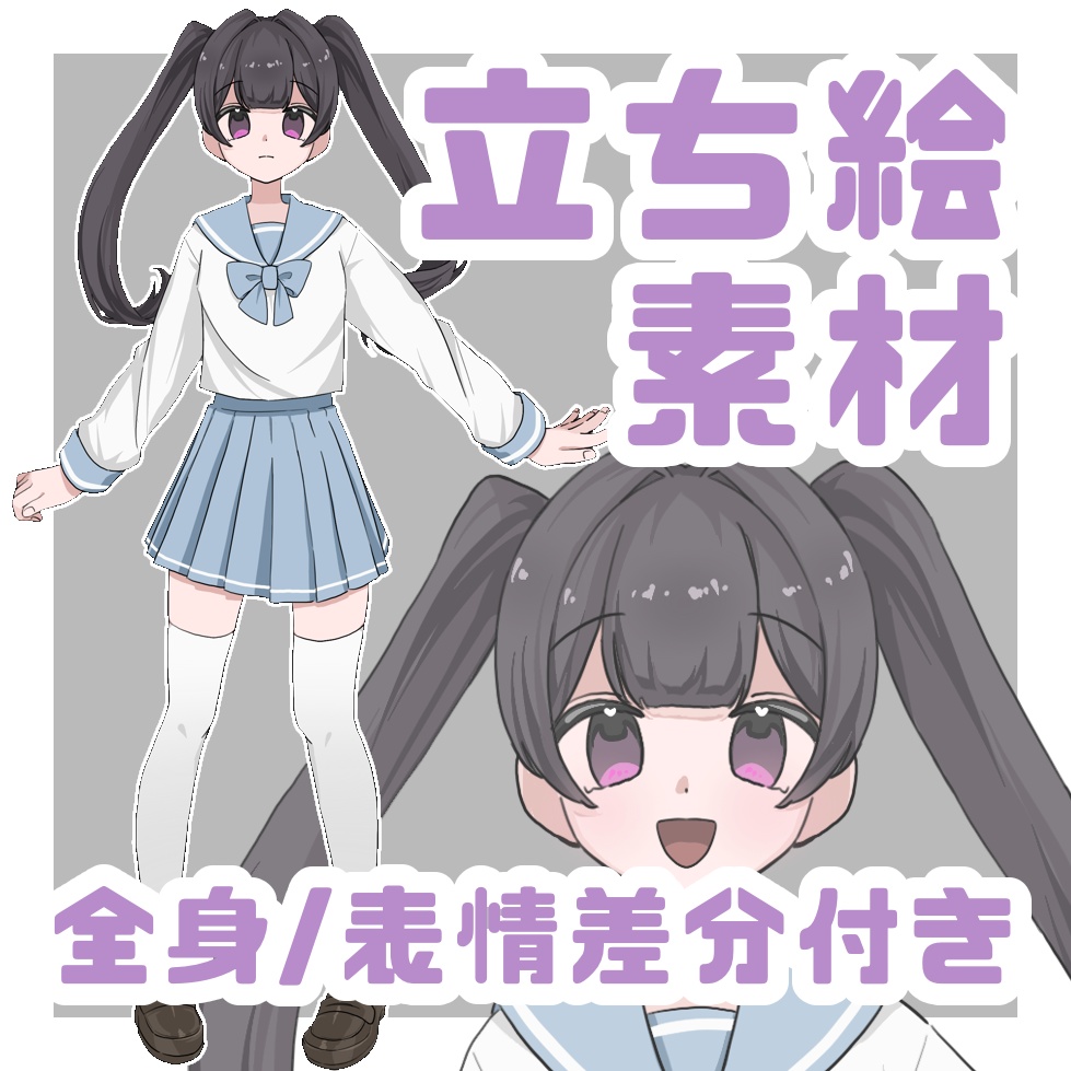 立ち絵素材_セーラー服_女の子_ツインテール_全身