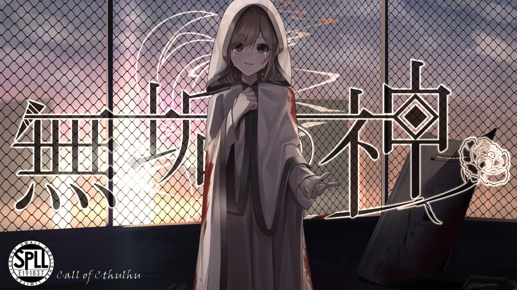 無垢の神 【SPLL:E191837】
