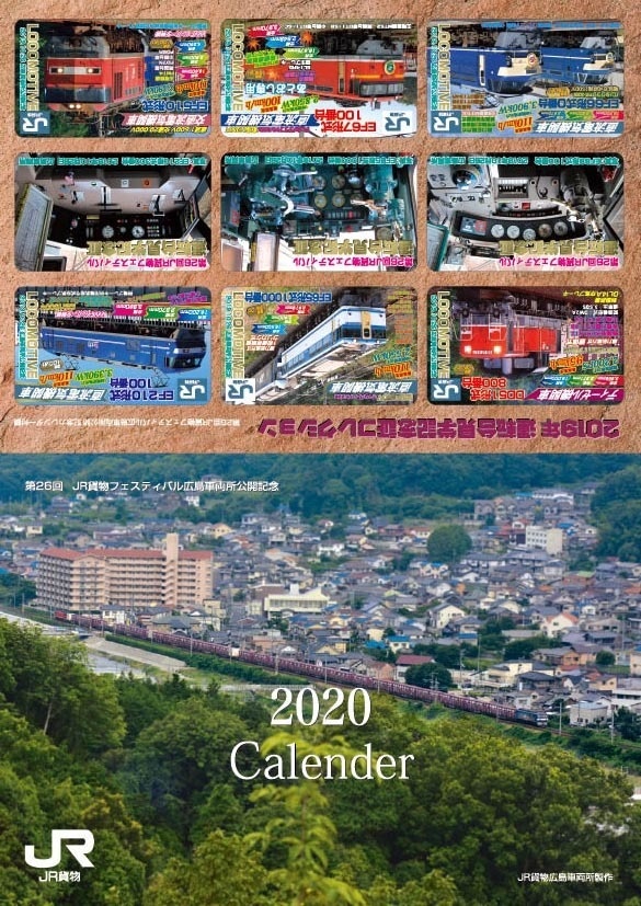 令和2年 JR貨物機関車カレンダー2020