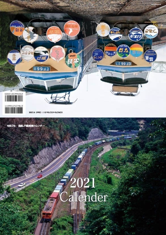 令和3年 国鉄JR機関車カレンダー2021