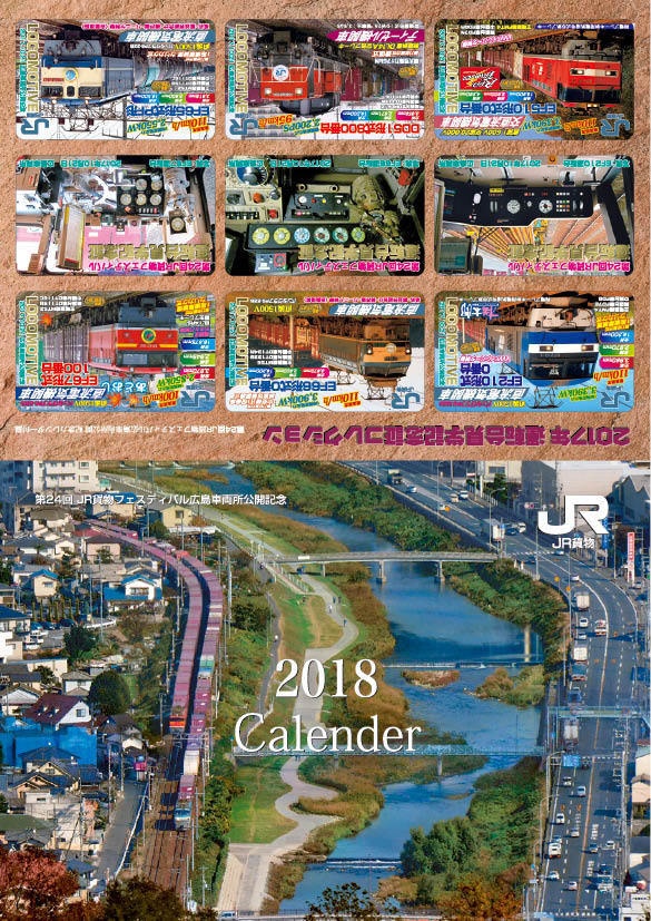 平成30年 JR貨物 機関車カレンダー2018