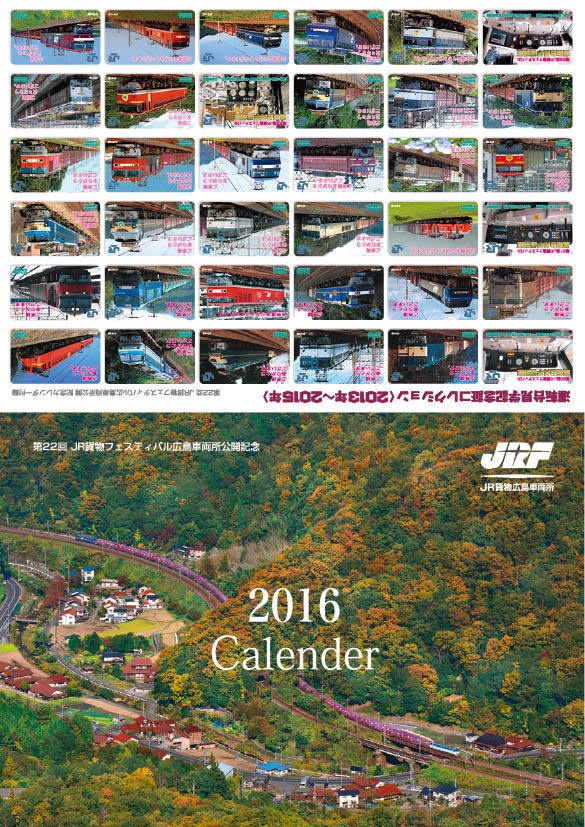 平成28年 JR貨物 機関車カレンダー2016