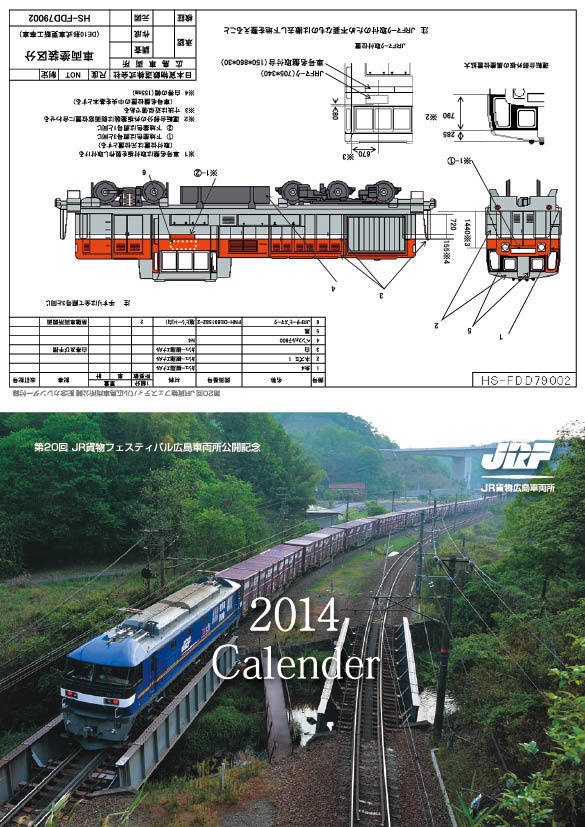 平成26年 JR貨物 機関車カレンダー2014
