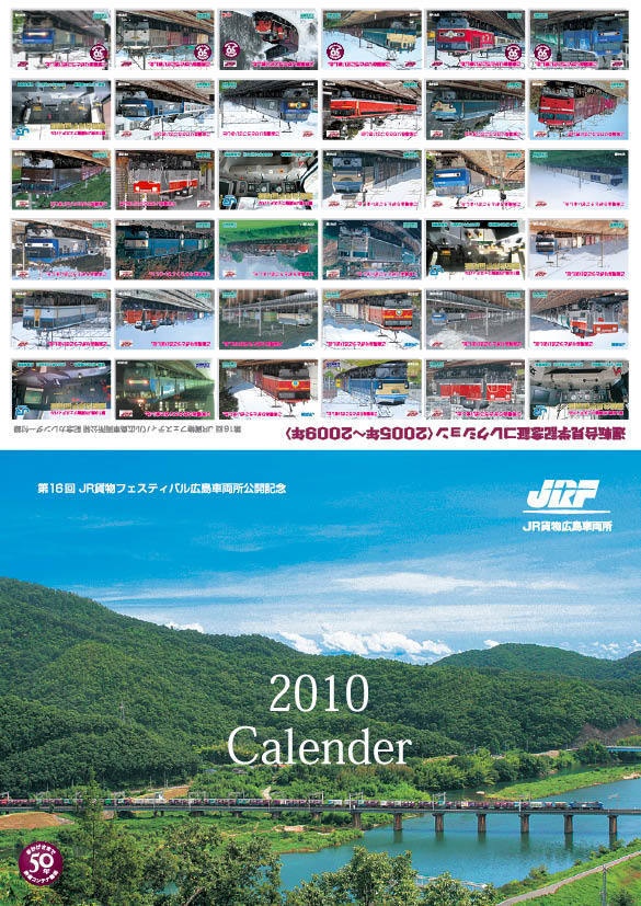 平成22年 JR貨物 機関車カレンダー2010
